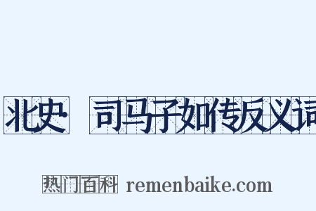 北史·司马子如传反义词是什么意思的图片